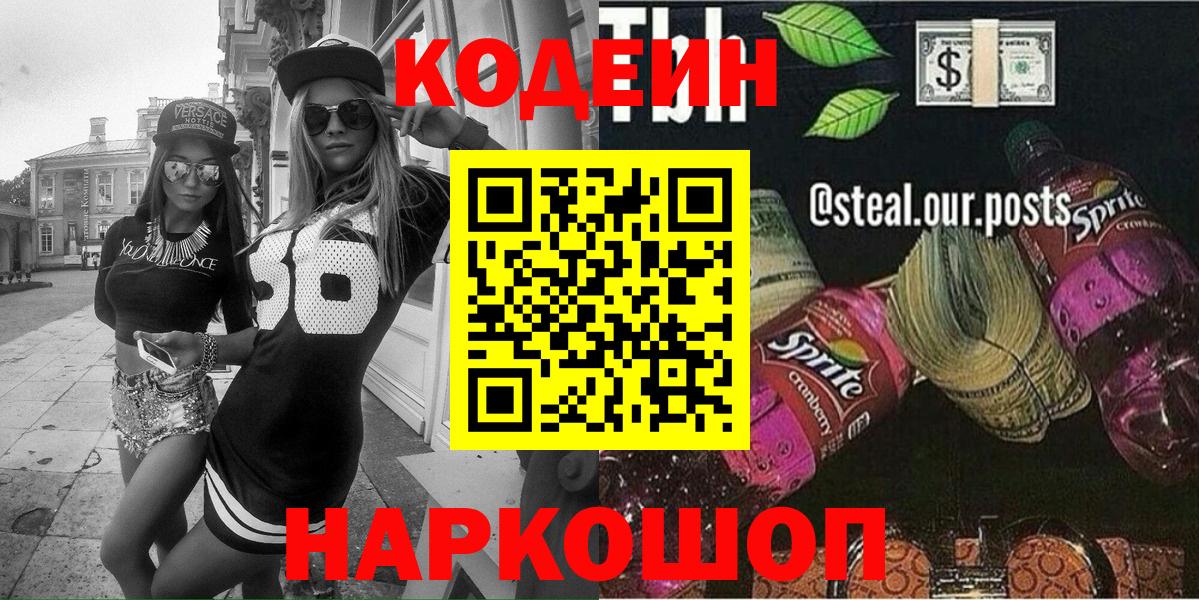 Codein Purple Drank  Вход с VPN  Алексин 